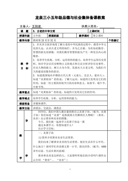 冀教版五年级上册品德与社会古老的中华文明集体备课 第2课时