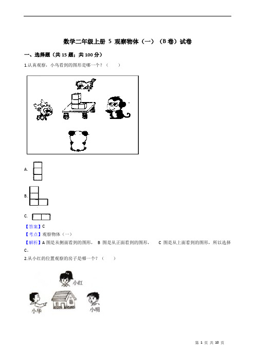 人教版数学二年级上册 5 观察物体(一)(B卷)