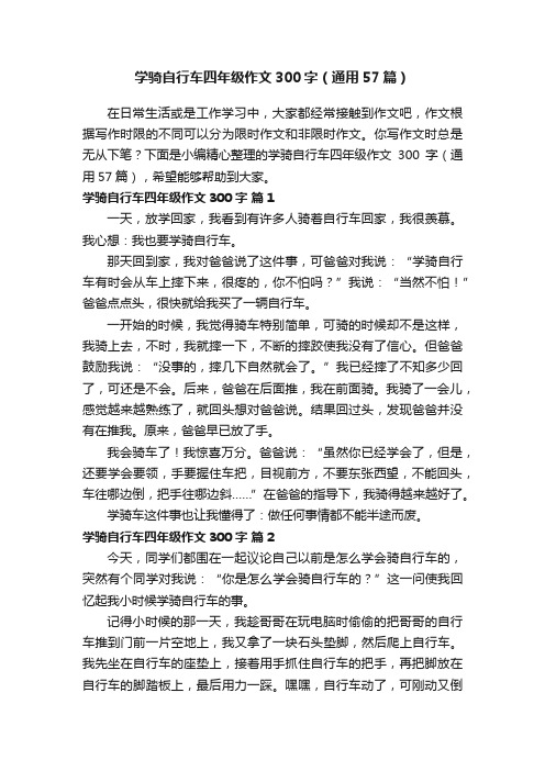 学骑自行车四年级作文300字（通用57篇）