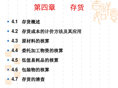 中等职业学校企业财务会计课件 第四章  存货