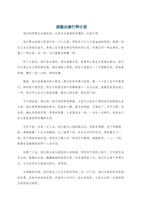 班级出游行程计划