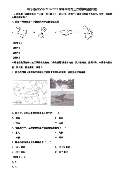 山东省济宁市2019-2020学年中考第三次模拟地理试题含解析