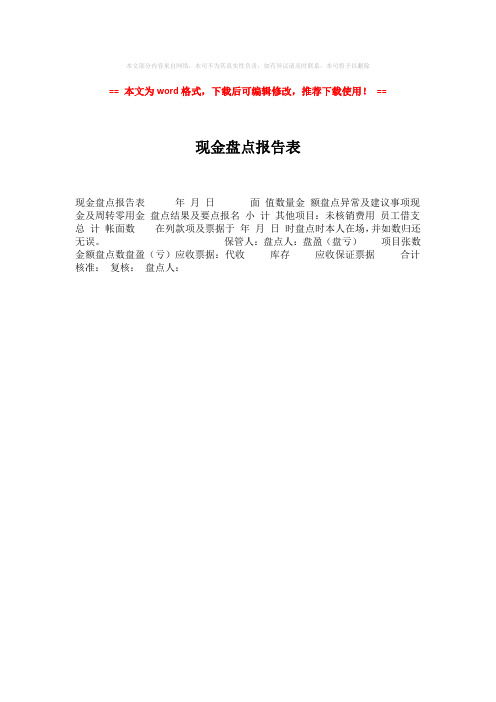 2018-2019-现金盘点报告表(word格式) (1页)