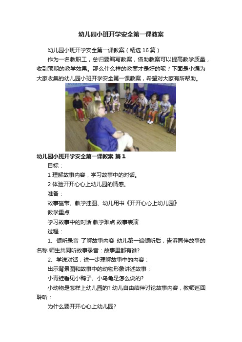 幼儿园小班开学安全第一课教案