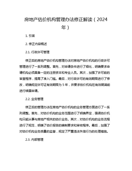 房地产估价机构管理办法修正解读(2024年)