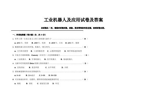 工业机器人及应用试卷及答案