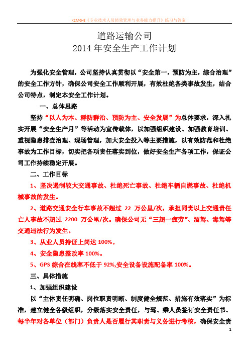 最新资料道路运输企业2014年安全工作计划