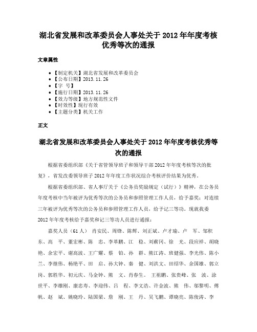 湖北省发展和改革委员会人事处关于2012年年度考核优秀等次的通报