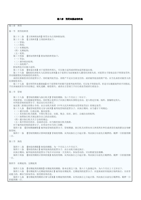 《刑法》第八章刑罚的概念和种类