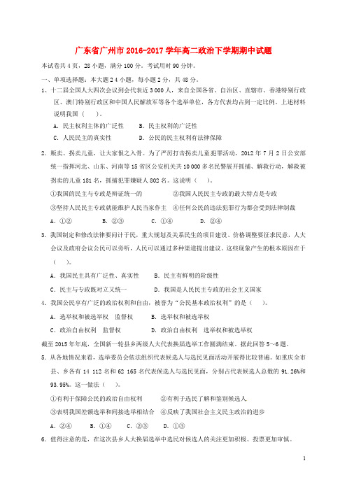 广东省广州市高二政治下学期期中试题(1)