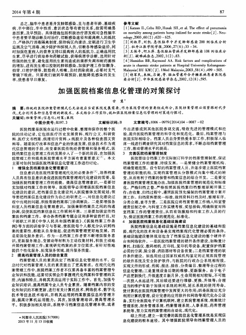 加强医院档案信息化管理的对策探讨
