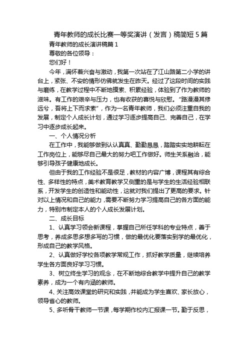 青年教师的成长比赛一等奖演讲(发言)稿简短5篇