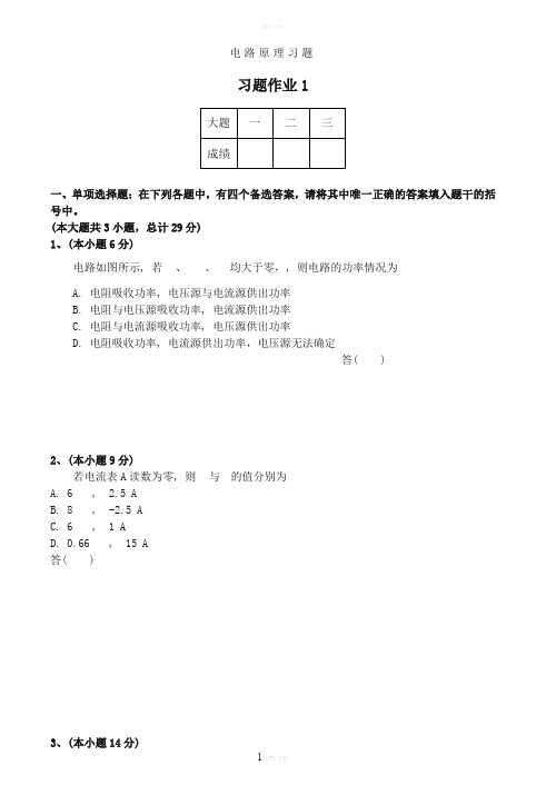 电路原理习题及答案