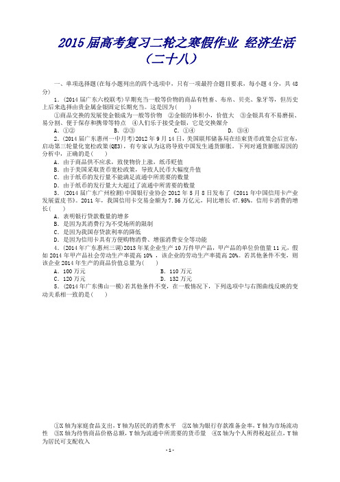 高考政治二轮复习之寒假作业经济生活(二十八)(含解析)