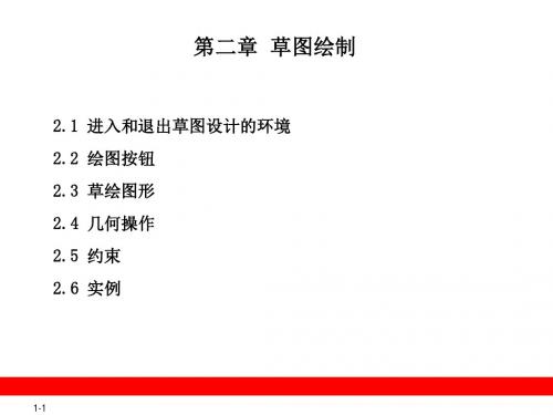 机械产品三维设计与自动编程—CATIA V5R20第二章 草图绘制