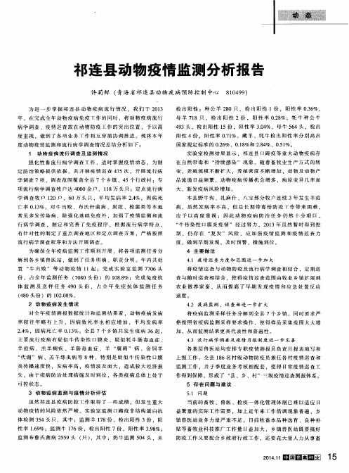 祁连县动物疫情监测分析报告