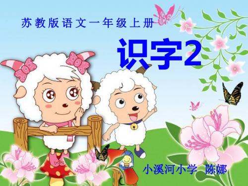 2016秋苏教版语文一年级上册识字3《太阳 闹钟 小鸟》ppt课件2