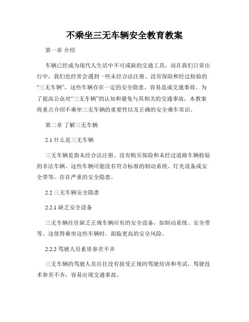 不乘坐三无车辆安全教育教案