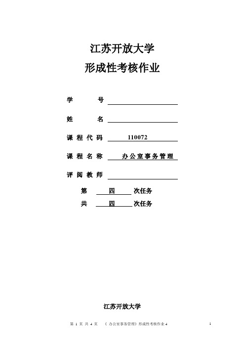 办公室事务管理第四次作业