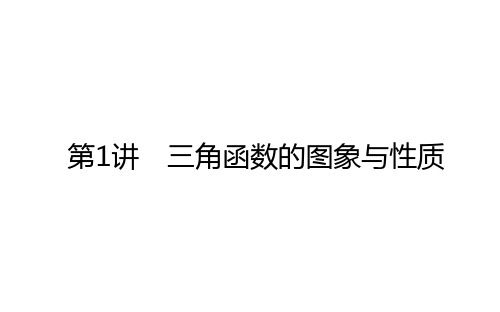 2021高考数学(文)二轮专题复习【统考版】课件：2.1.1 三角函数的图象与性质