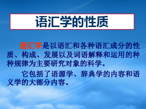 高三语文现代汉语语法课件 语汇学的性质