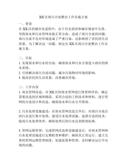 XX区雨污合流整治工作实施方案