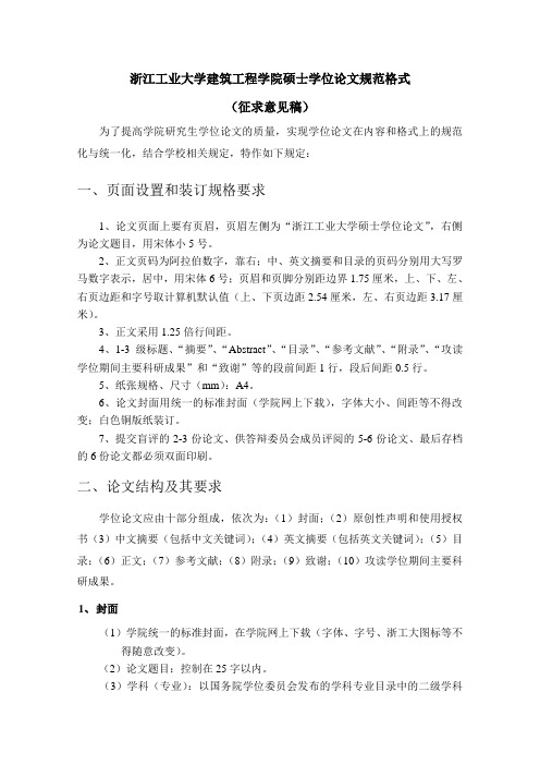 浙江工业大学建筑工程学院硕士学位论文规范格式