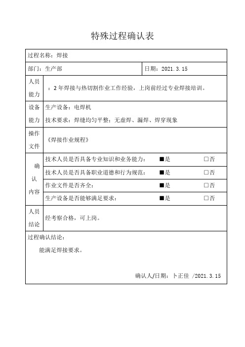 特殊过程确认表(焊接)