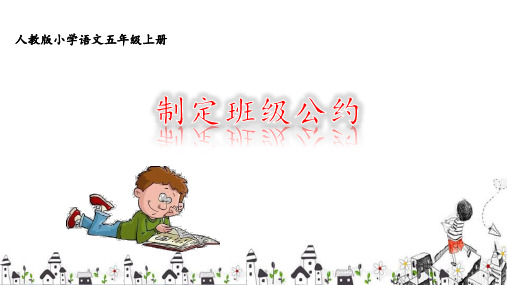 《制定班级公约》教学课件(共12张PPT)