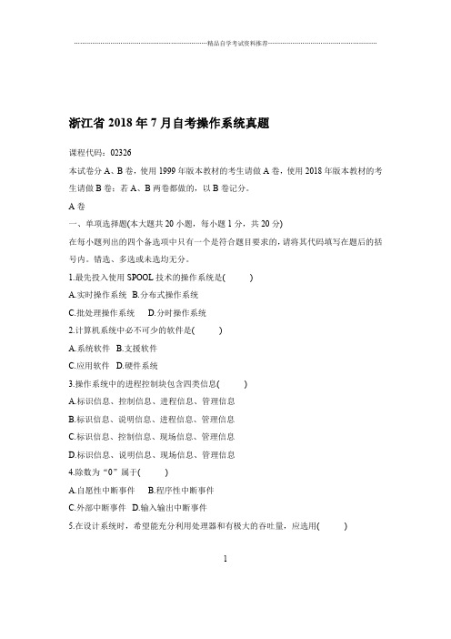 2020年7月浙江自考操作系统真题