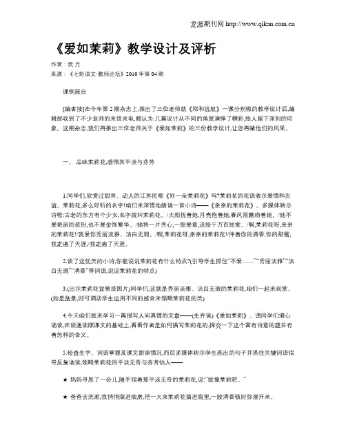 《爱如茉莉》教学设计及评析