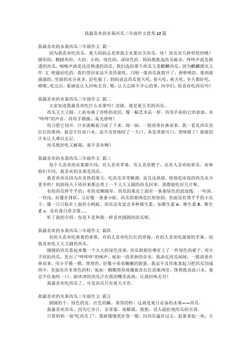 我最喜欢的水果西瓜三年级作文优秀10篇