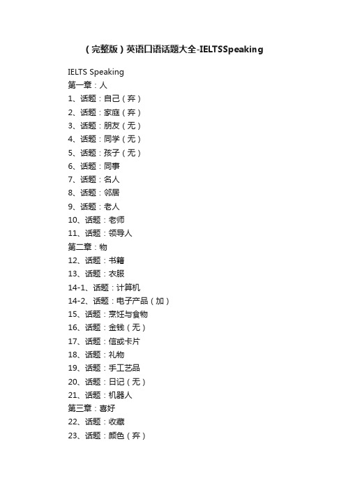 （完整版）英语口语话题大全-IELTSSpeaking