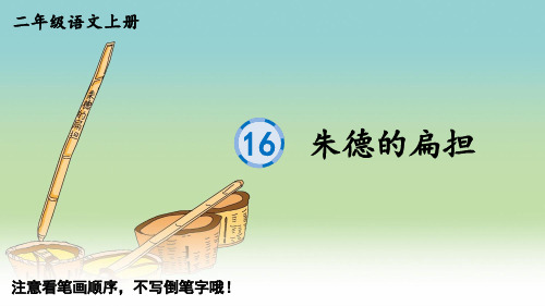 二年级语文上册16 朱德的扁担 (2)课件