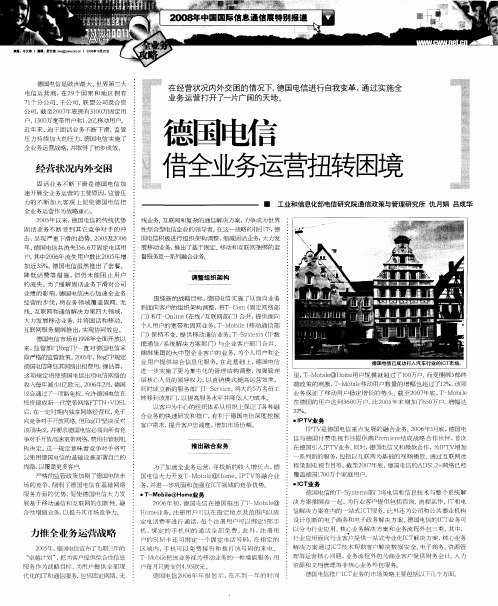 德国电信借全业务运营扭转困境