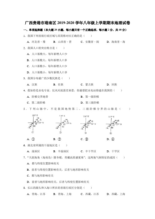 广西贵港市港南区2019-2020学年八年级上学期期末地理试卷(解析版)