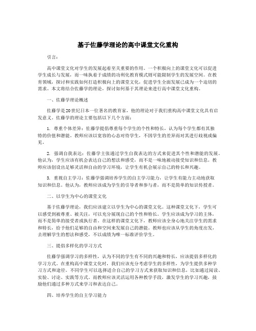 基于佐藤学理论的高中课堂文化重构