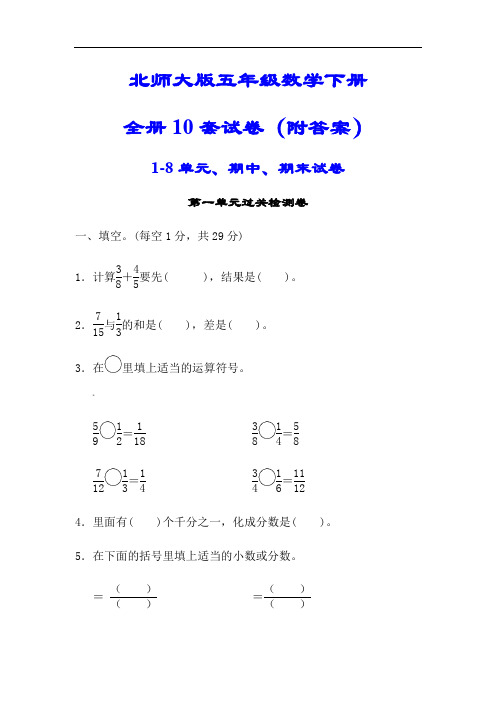 【北师大版】五年级数学下册全套10试卷(附答案)