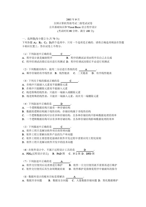 9月全国计算机等级考试二级VB语言笔试试题及答案1