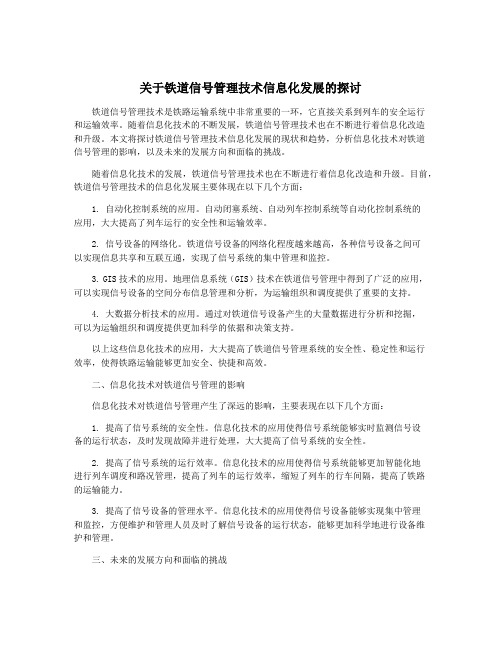 关于铁道信号管理技术信息化发展的探讨