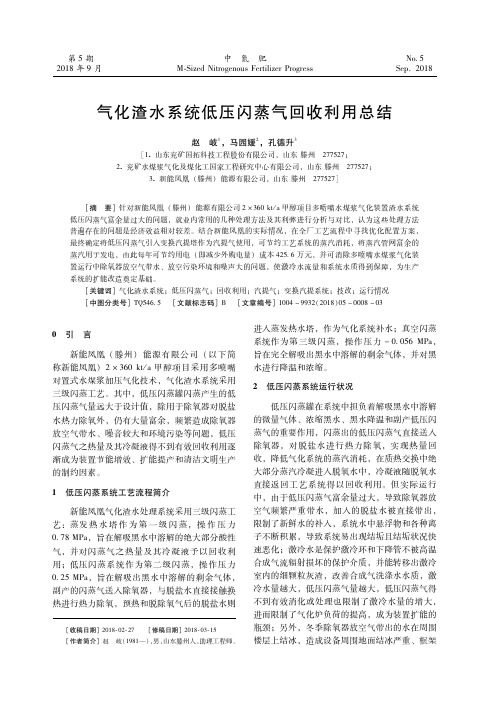 气化渣水系统低压闪蒸气回收利用总结