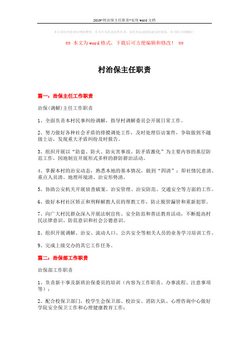 2019-村治保主任职责-实用word文档 (3页)