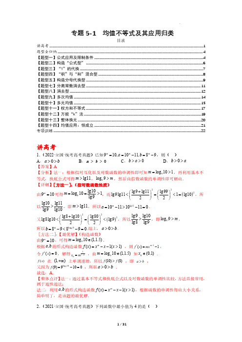 专题5-1 均值不等式及其应用归类(讲+练)-2023年高考数学二轮复习讲练测(全国通用)(解析版)