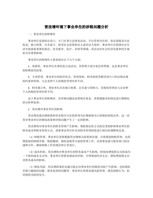 营改增环境下事业单位的涉税问题分析