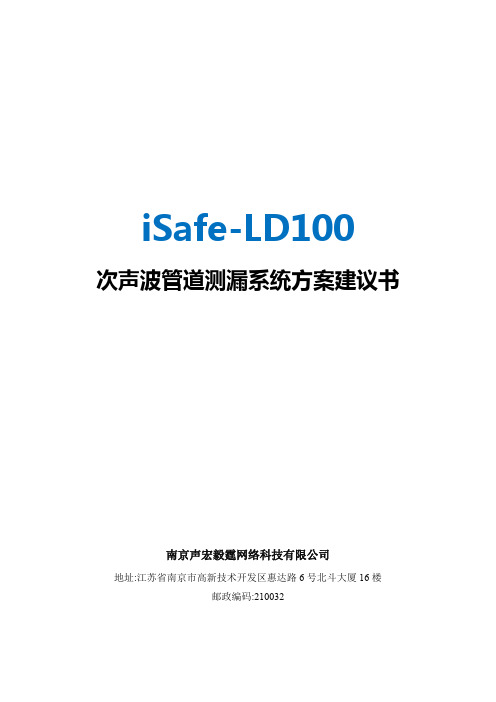 iSafe-LD100次声波管道测漏系统方案建议书