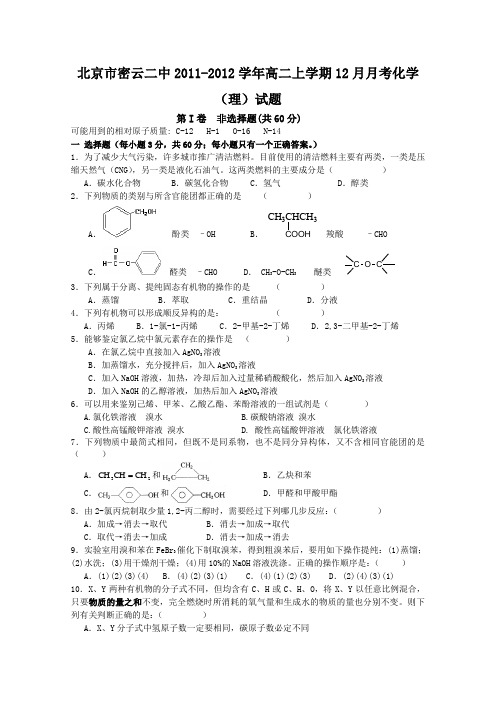北京市密云二中2011-2012学年高二上学期12月月考化学(理)试题