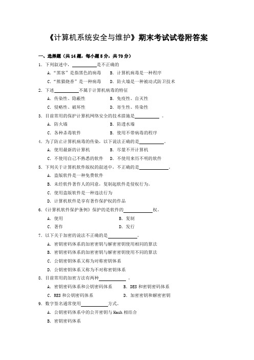 《计算机系统安全与维护》期末考试试卷附答案