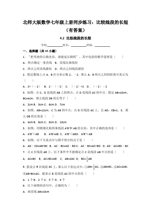 北师大版数学七年级上册同步练习：比较线段的长短(有答案)