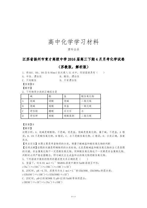 高考化学复习江苏省扬州市育才高级中学高三下期4月月考化学试卷.docx