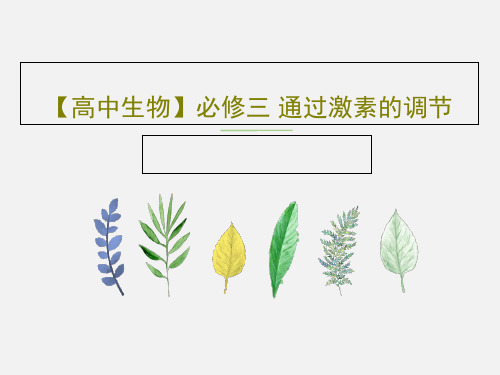 【高中生物】必修三 通过激素的调节共31页文档